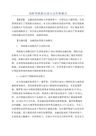 浅析贷款换石油与合作新模式