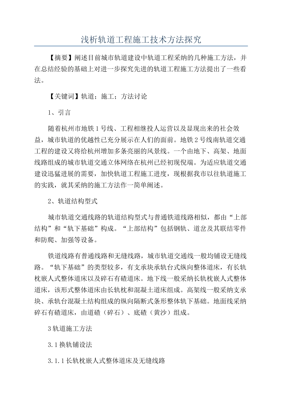 浅析轨道工程施工技术方法探究_第1页