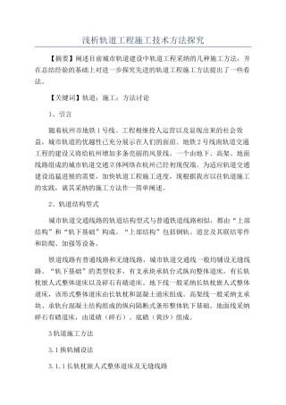 浅析轨道工程施工技术方法探究