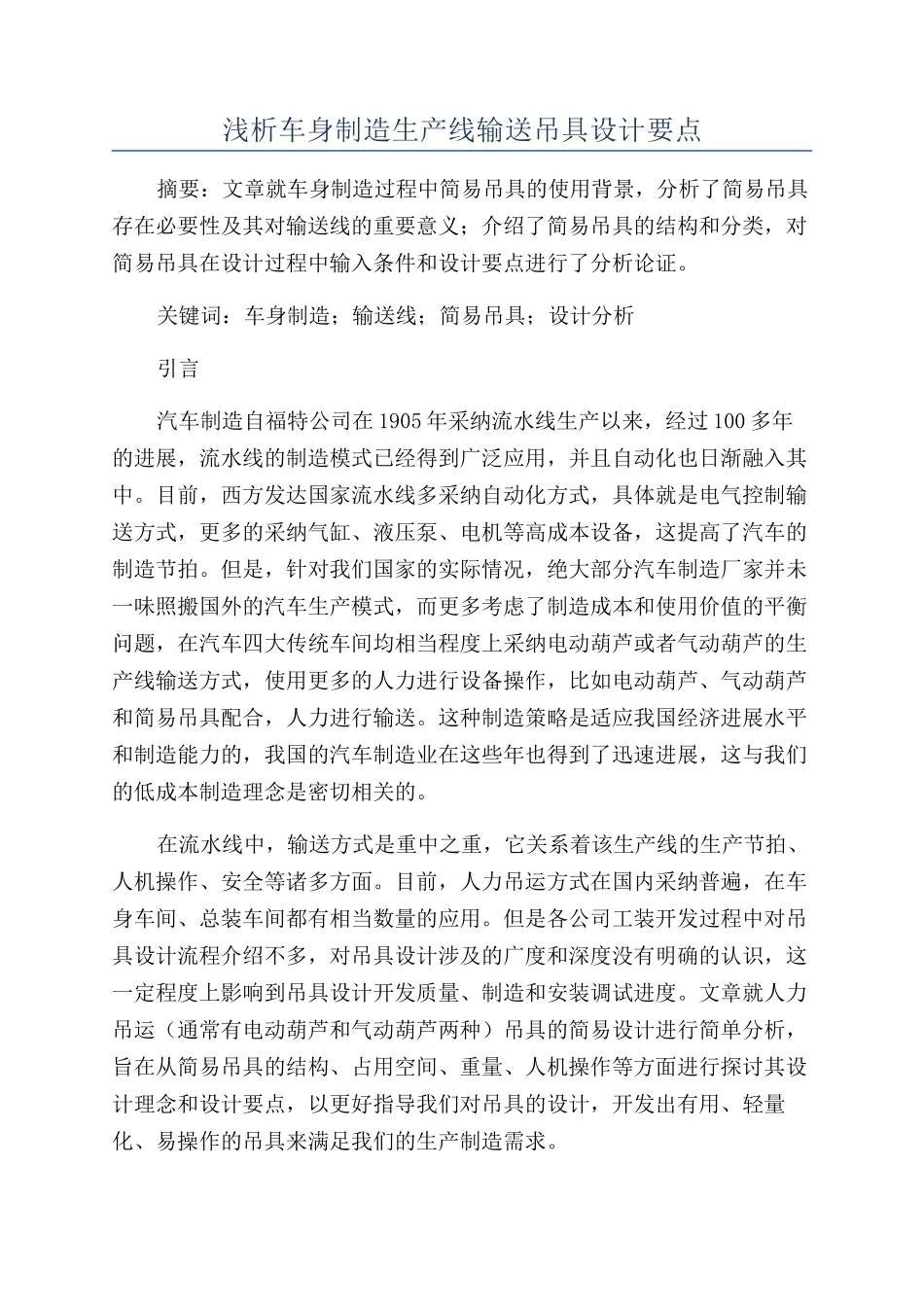 浅析车身制造生产线输送吊具设计要点_第1页