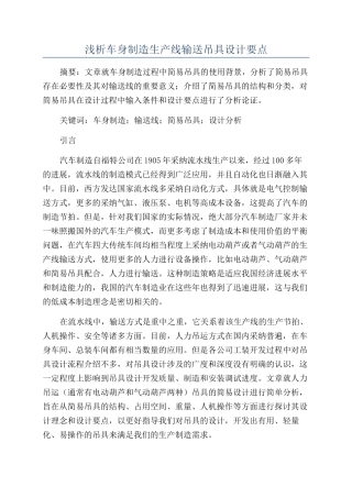 浅析车身制造生产线输送吊具设计要点