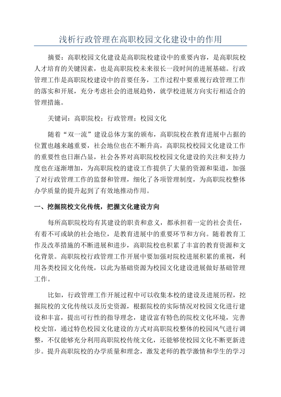 浅析行政管理在高职校园文化建设中的作用_第1页