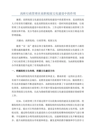 浅析行政管理在高职校园文化建设中的作用
