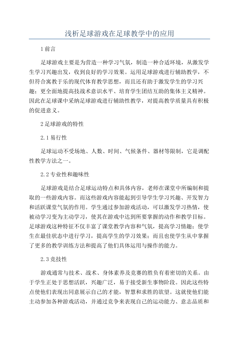 浅析足球游戏在足球教学中的应用_第1页