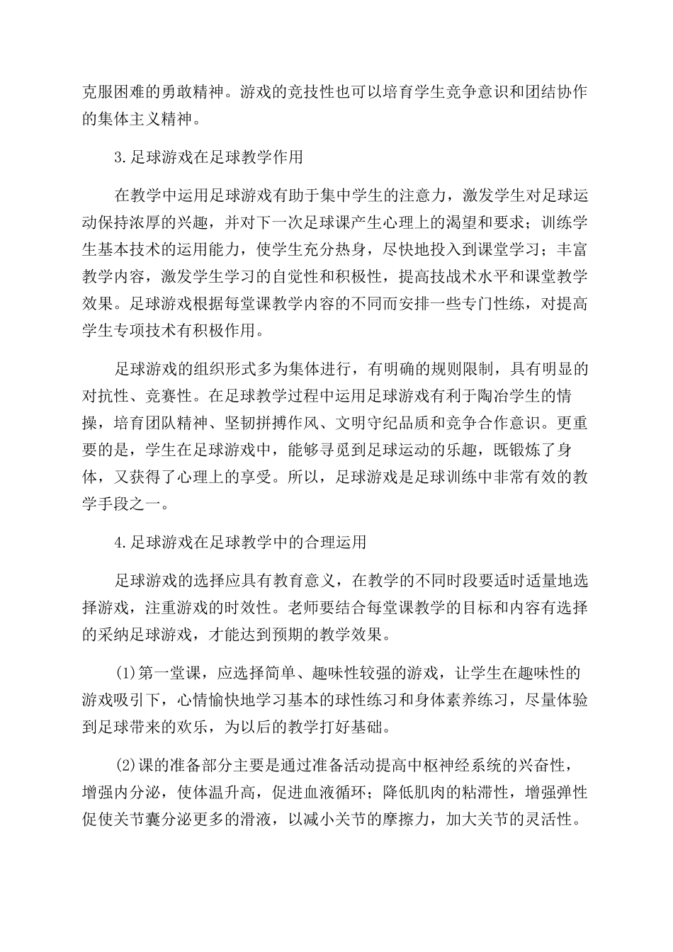 浅析足球游戏在足球教学中的应用_第2页
