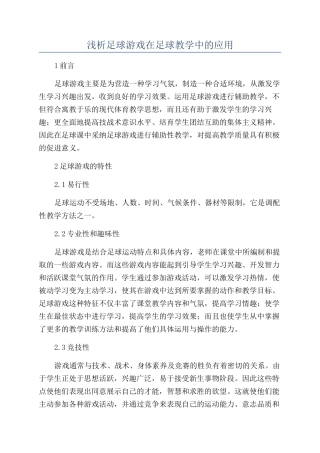 浅析足球游戏在足球教学中的应用