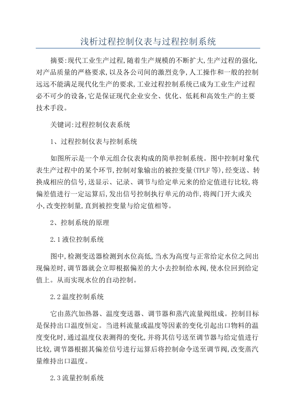 浅析过程控制仪表与过程控制系统_第1页