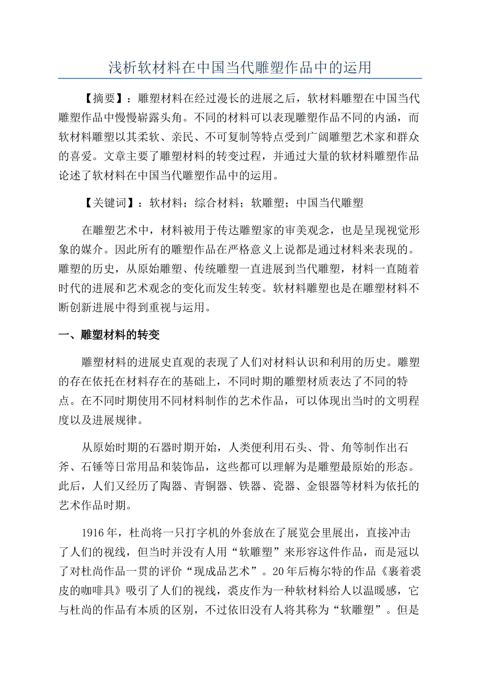 浅析软材料在中国当代雕塑作品中的运用_第1页