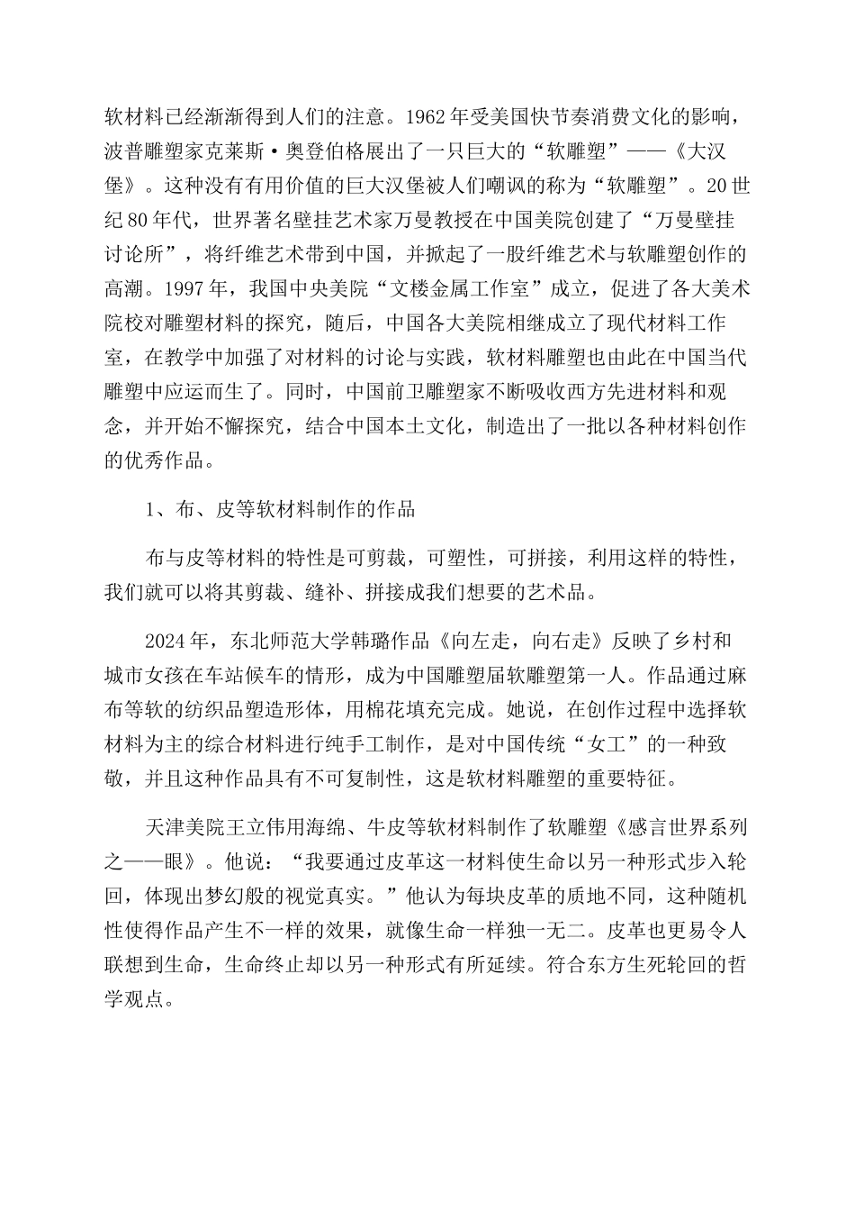 浅析软材料在中国当代雕塑作品中的运用_第2页