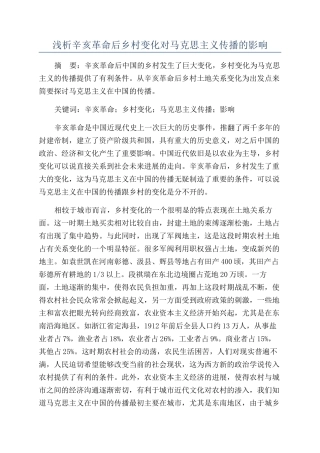 浅析辛亥革命后乡村变化对马克思主义传播的影响