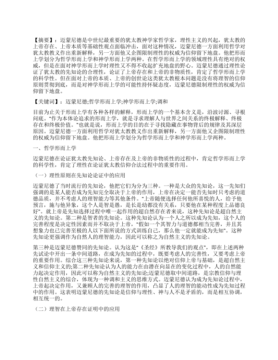 浅析迈蒙尼德对形而上学的划分_第1页