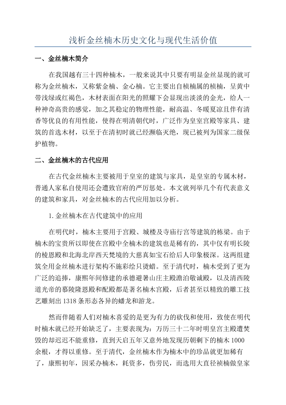 浅析金丝楠木历史文化与现代生活价值_第1页