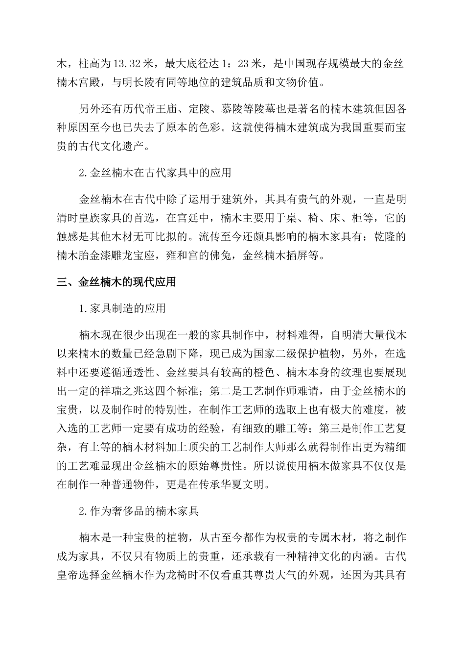 浅析金丝楠木历史文化与现代生活价值_第3页