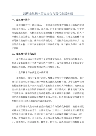 浅析金丝楠木历史文化与现代生活价值