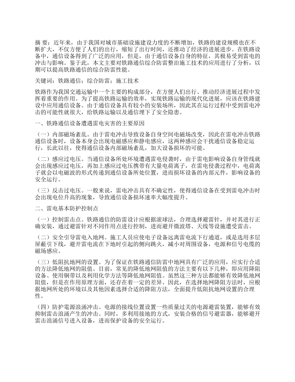 浅析铁路通信综合防雷整治施工技术的应用_第1页