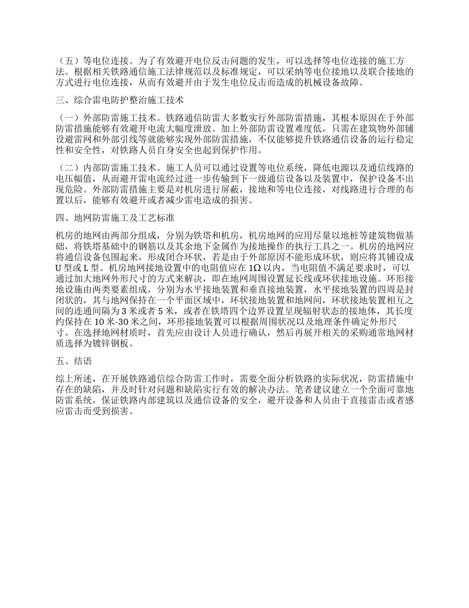 浅析铁路通信综合防雷整治施工技术的应用_第2页