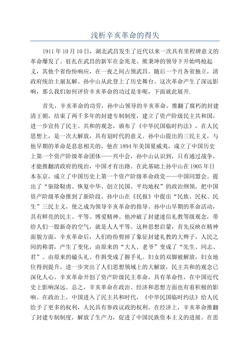 浅析辛亥革命的得失_第1页