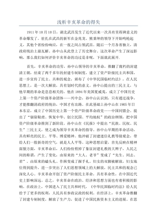 浅析辛亥革命的得失