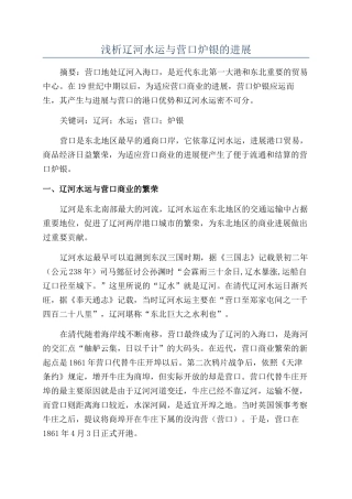 浅析辽河水运与营口炉银的发展