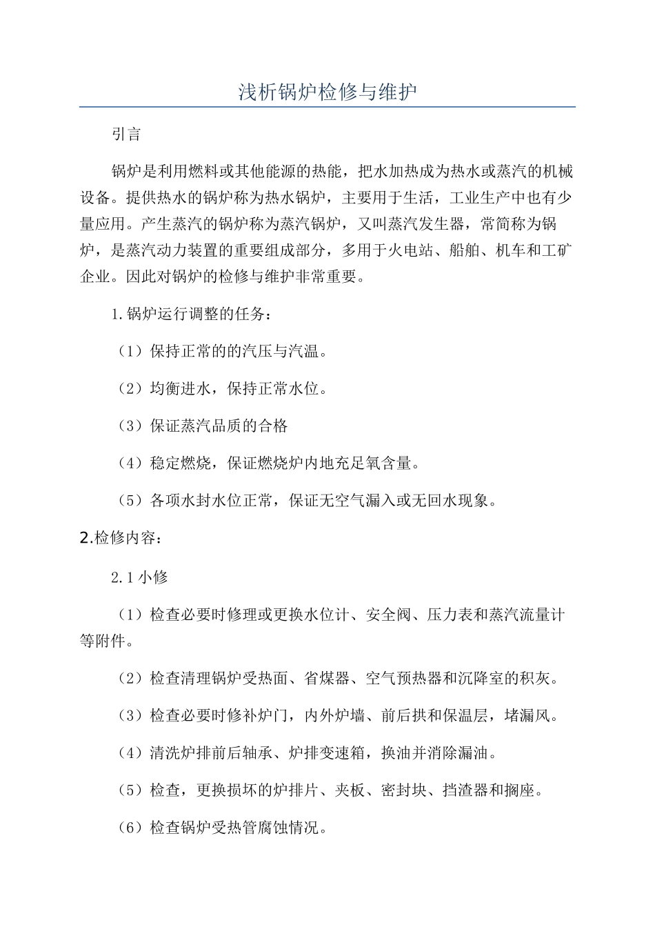 浅析锅炉检修与维护_第1页