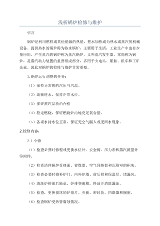 浅析锅炉检修与维护