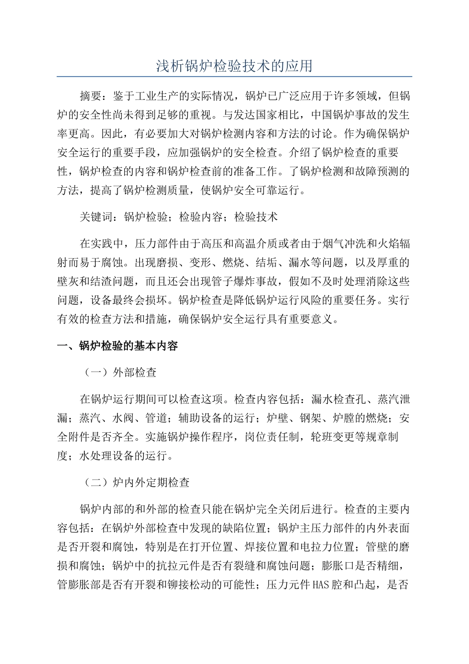 浅析锅炉检验技术的应用_第1页