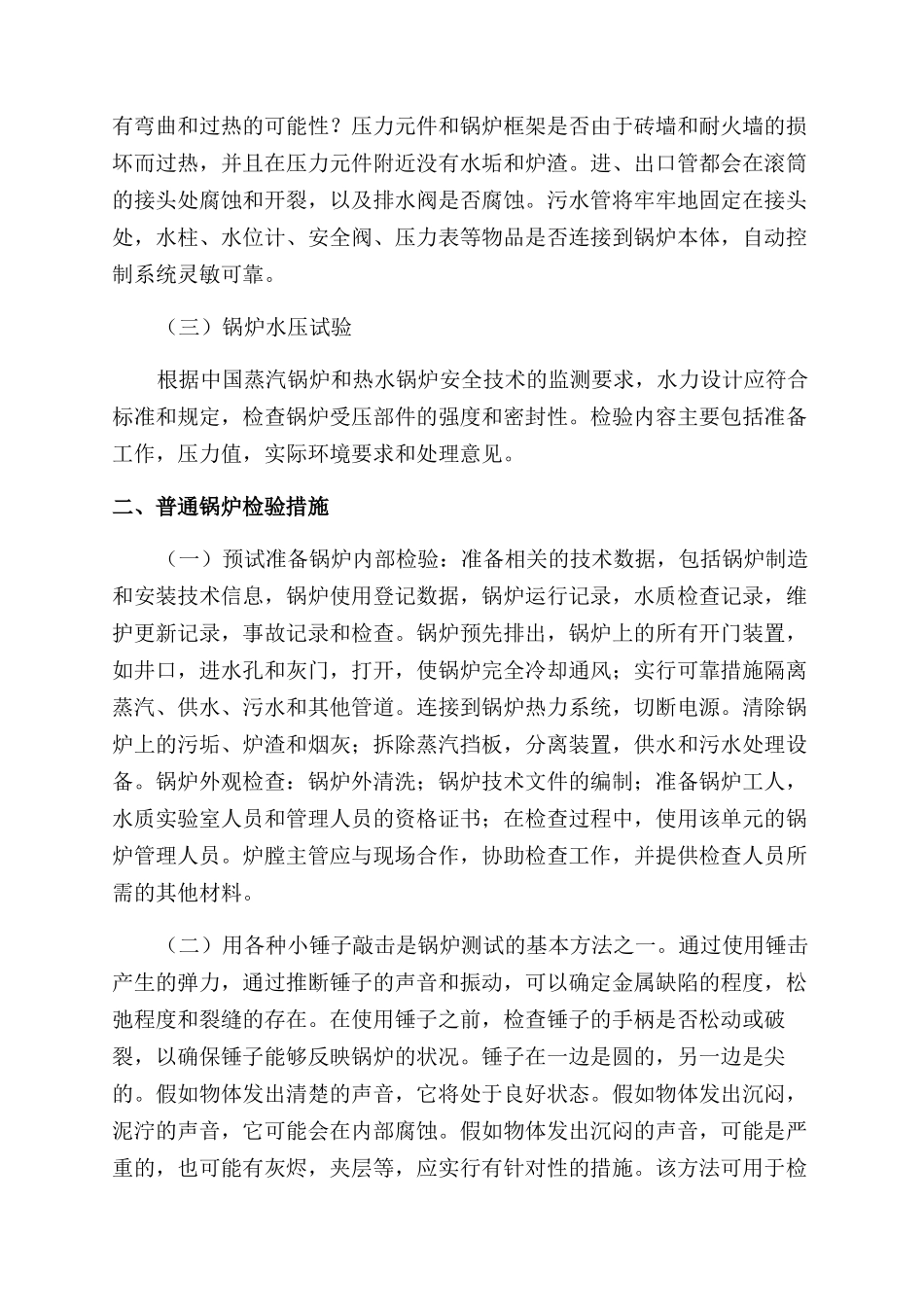 浅析锅炉检验技术的应用_第2页