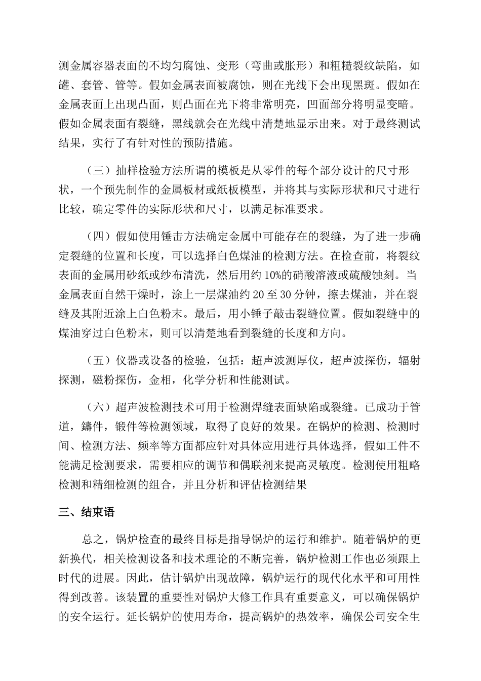 浅析锅炉检验技术的应用_第3页