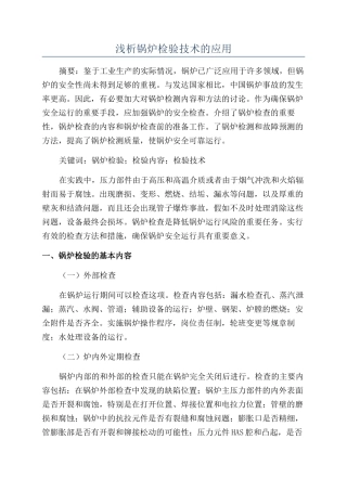 浅析锅炉检验技术的应用
