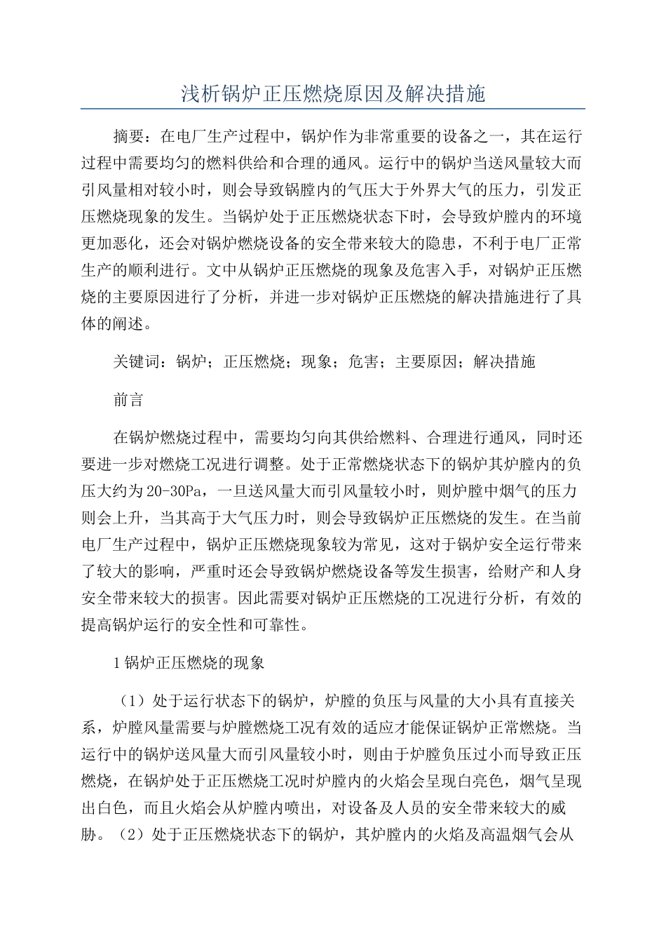 浅析锅炉正压燃烧原因及解决措施_第1页