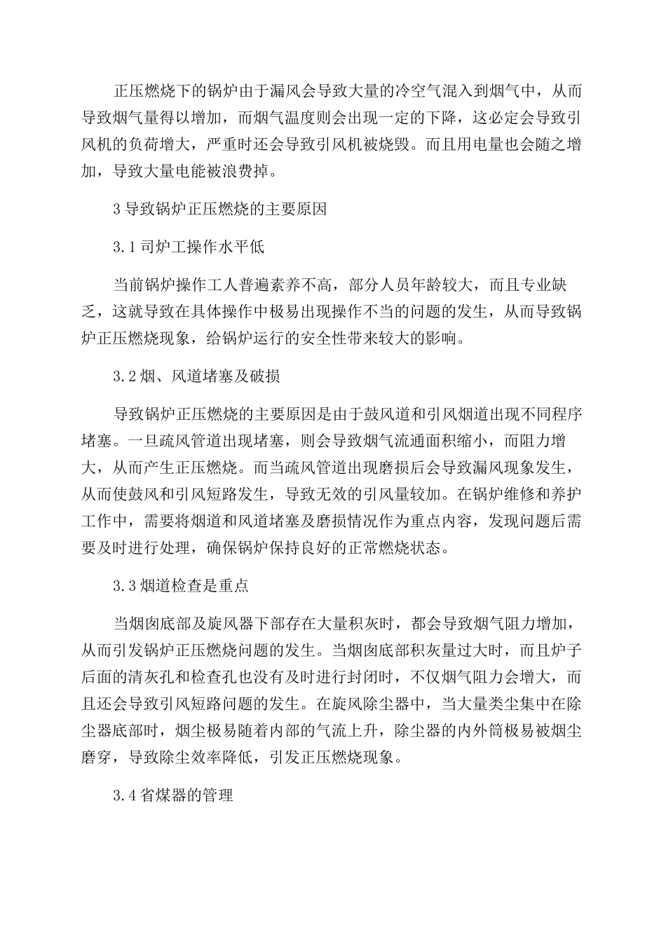 浅析锅炉正压燃烧原因及解决措施_第3页