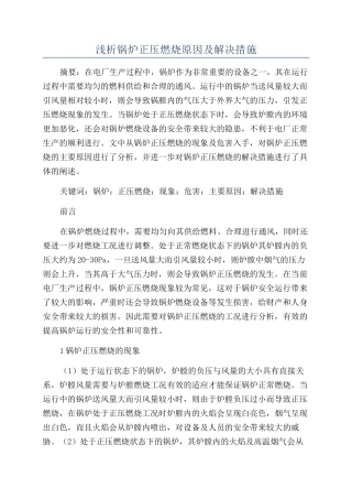 浅析锅炉正压燃烧原因及解决措施