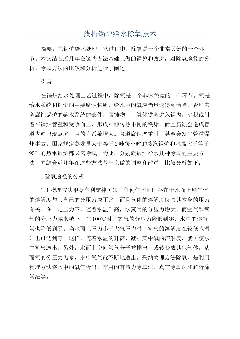 浅析锅炉给水除氧技术_第1页