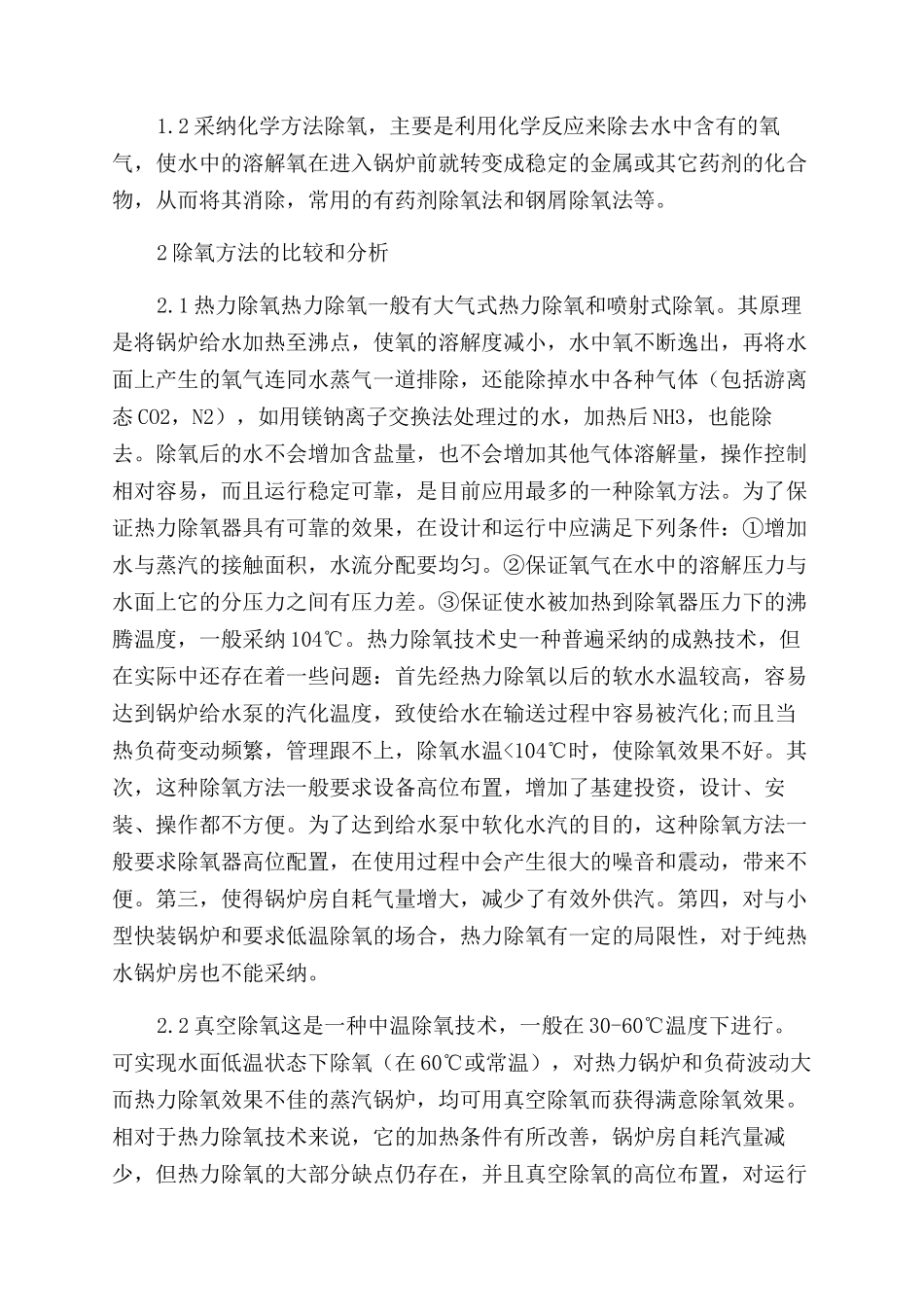 浅析锅炉给水除氧技术_第2页