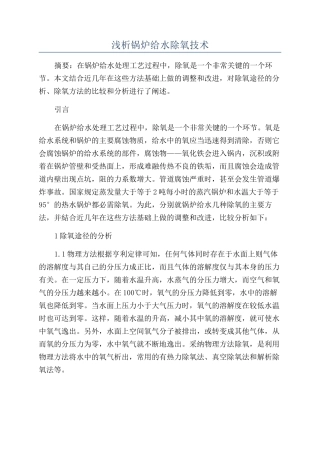 浅析锅炉给水除氧技术