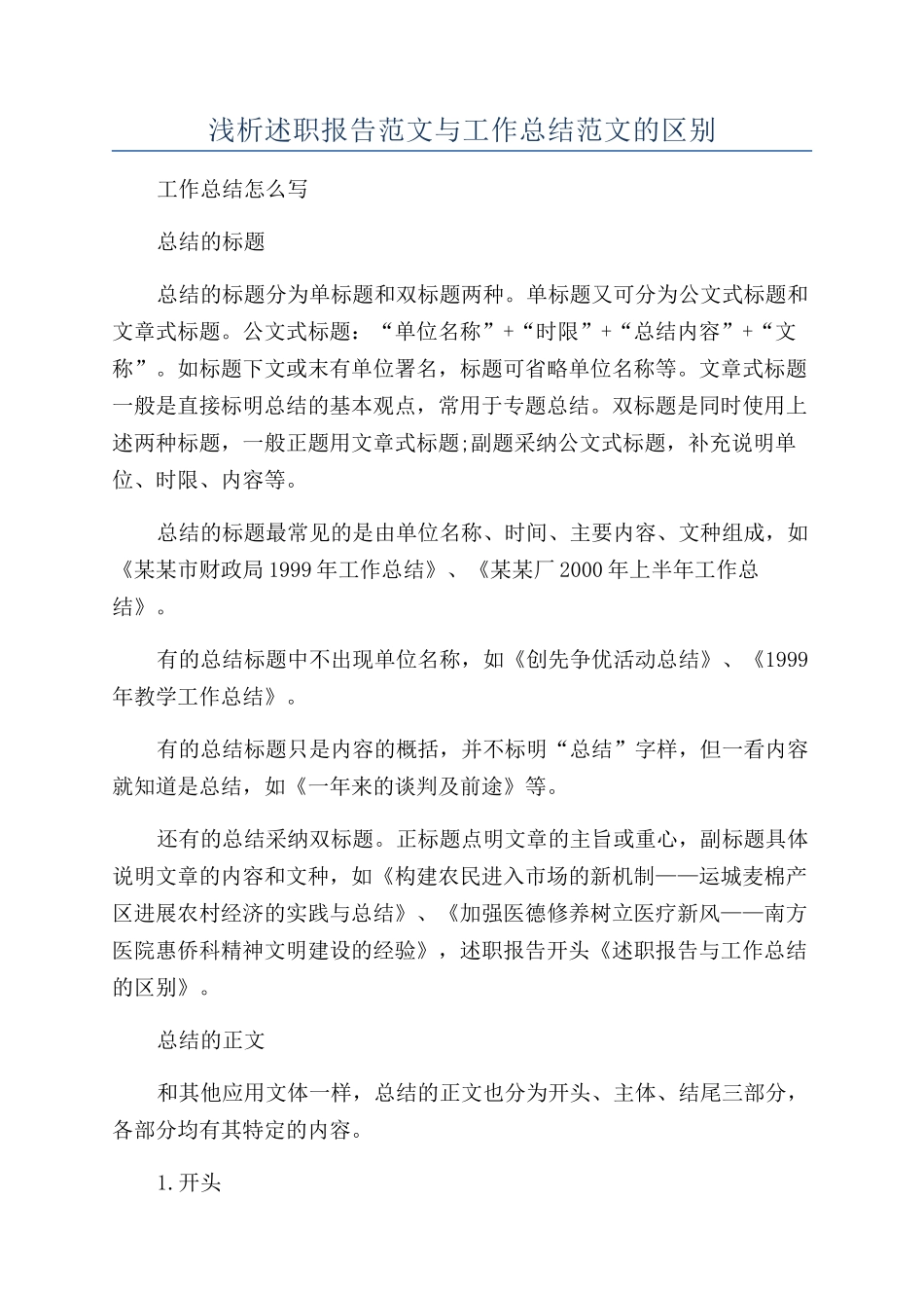 浅析述职报告范文与工作总结范文的区别_第1页