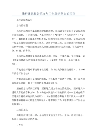 浅析述职报告范文与工作总结范文的区别