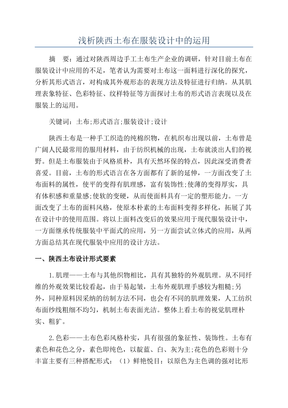 浅析陕西土布在服装设计中的运用_第1页