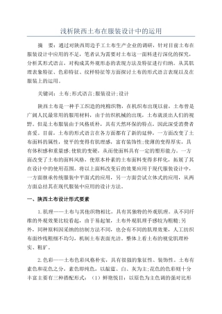 浅析陕西土布在服装设计中的运用