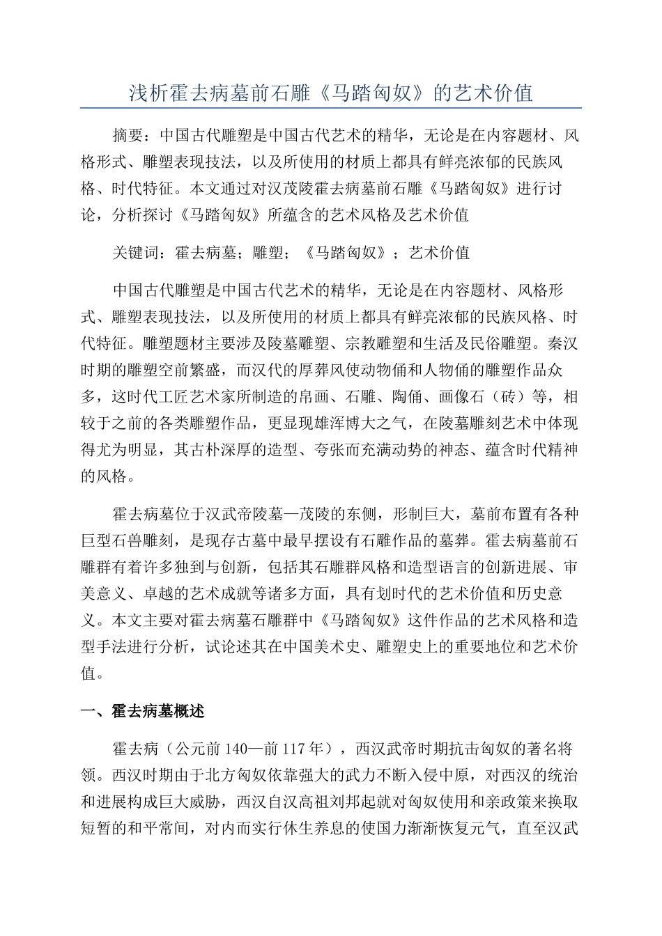 浅析霍去病墓前石雕《马踏匈奴》的艺术价值_第1页