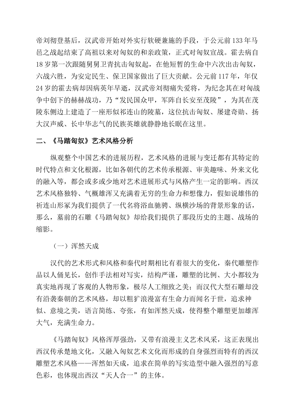 浅析霍去病墓前石雕《马踏匈奴》的艺术价值_第2页