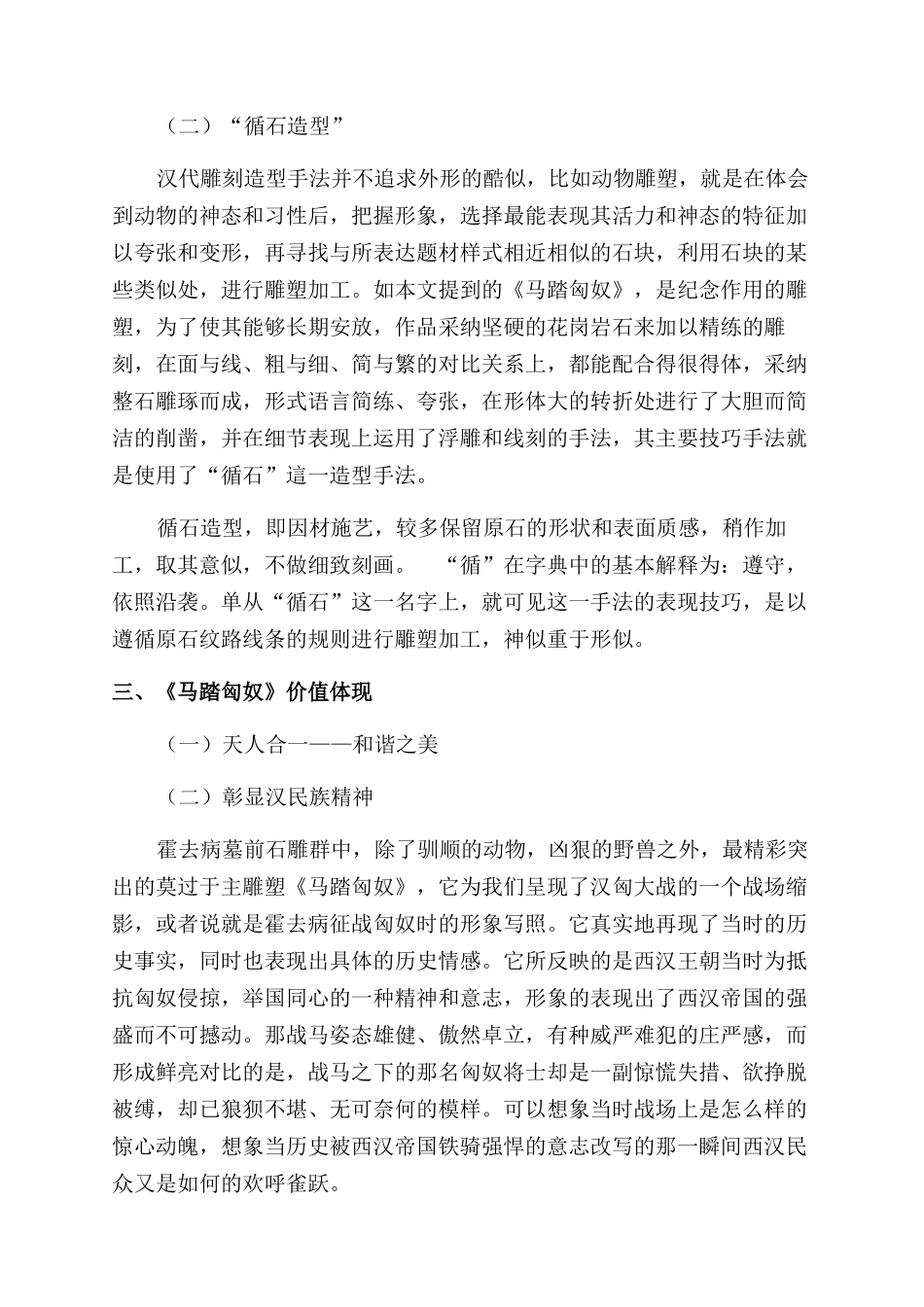 浅析霍去病墓前石雕《马踏匈奴》的艺术价值_第3页