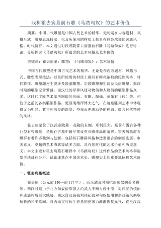 浅析霍去病墓前石雕《马踏匈奴》的艺术价值