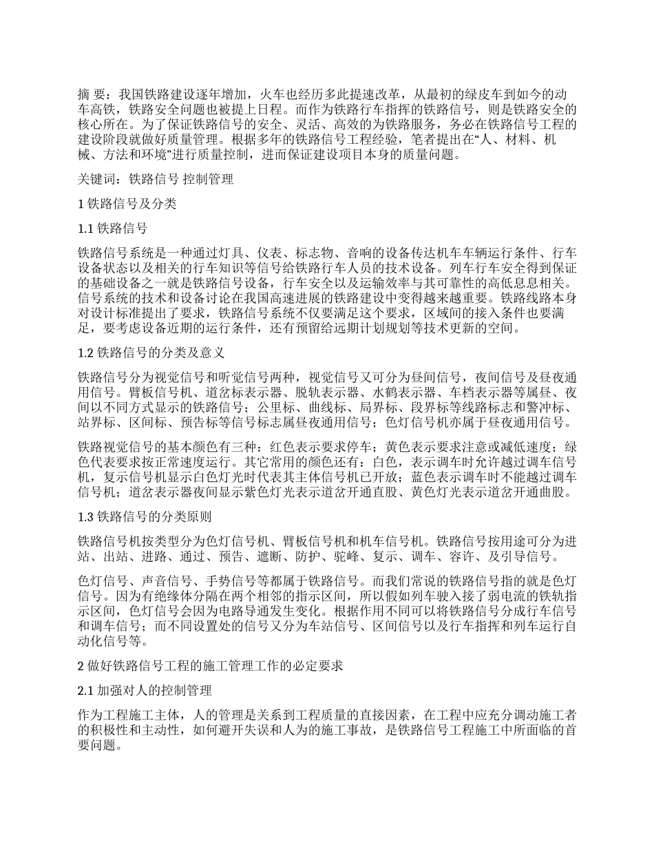 浅析铁路信号施工管理_第1页