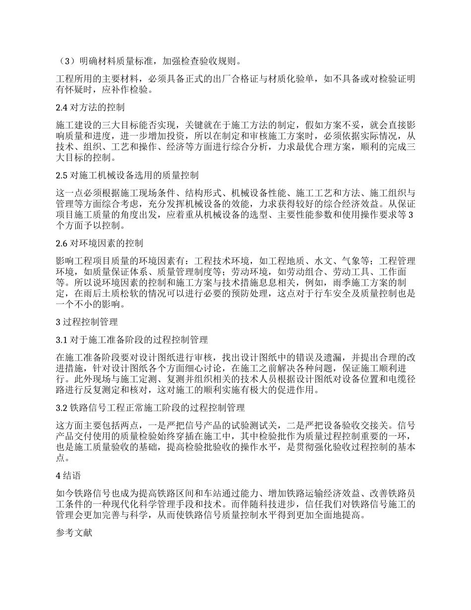 浅析铁路信号施工管理_第3页