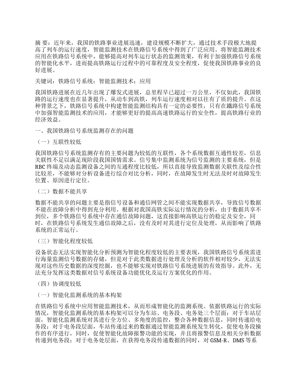 浅析铁路信号系统智能监测技术的应用_第1页