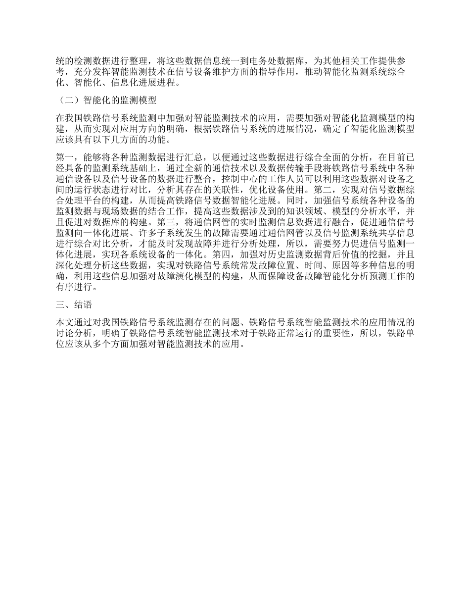 浅析铁路信号系统智能监测技术的应用_第2页