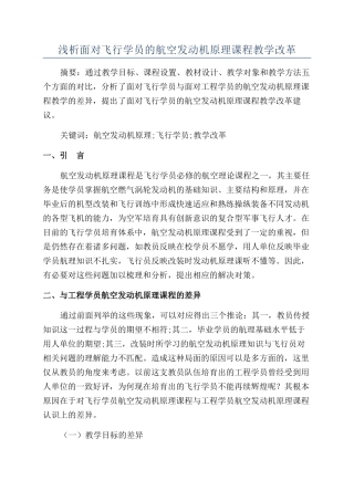 浅析面向飞行学员的航空发动机原理课程教学改革