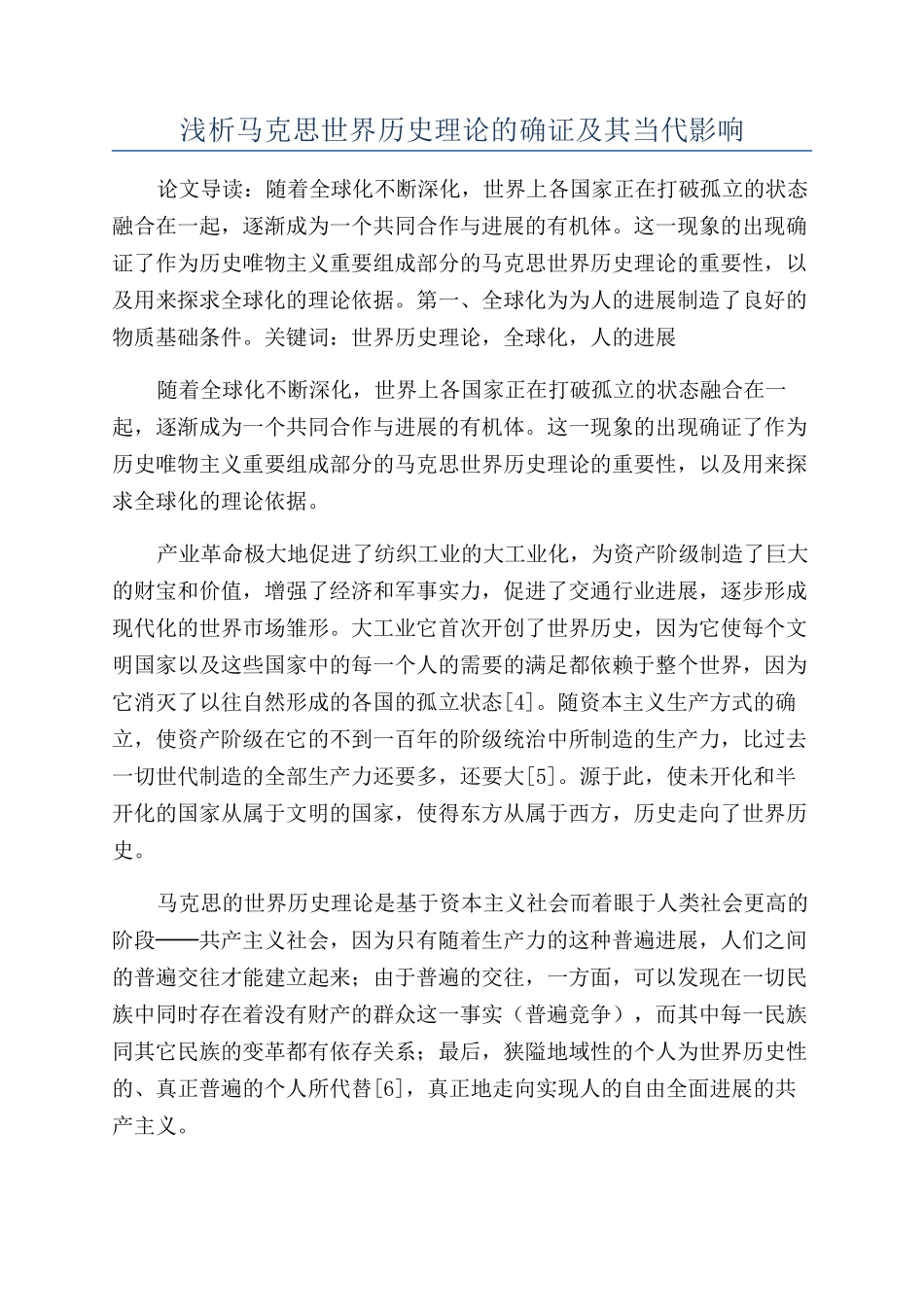 浅析马克思世界历史理论的确证及其当代影响_第1页