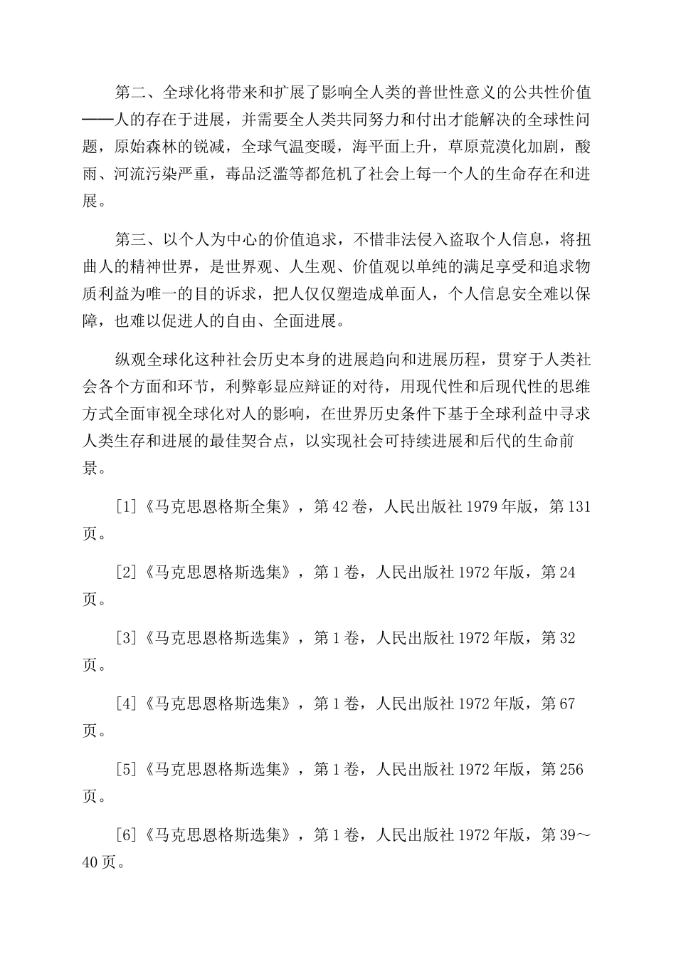 浅析马克思世界历史理论的确证及其当代影响_第3页
